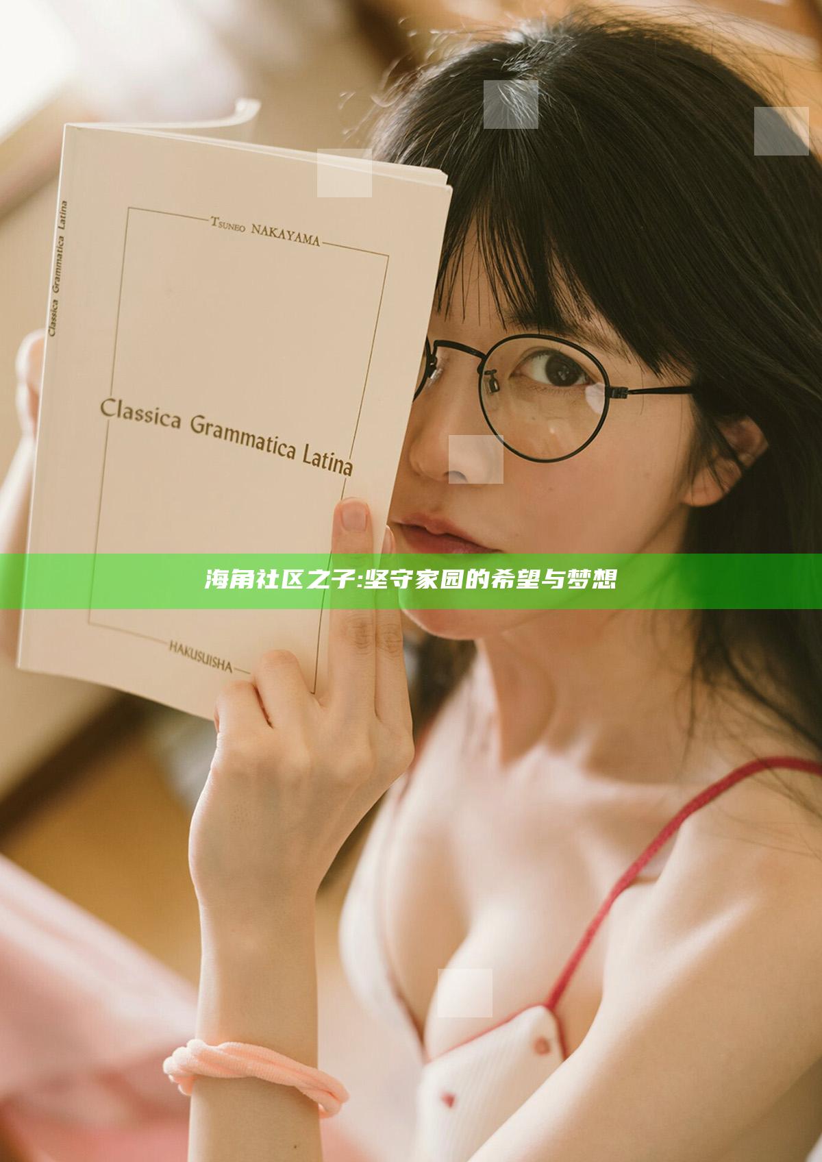 海角社区 之子: 坚守家园的希望与梦想