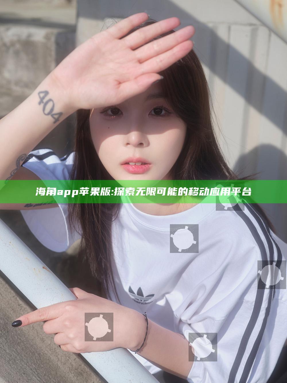 海角app苹果版: 探索无限可能的移动运用平台