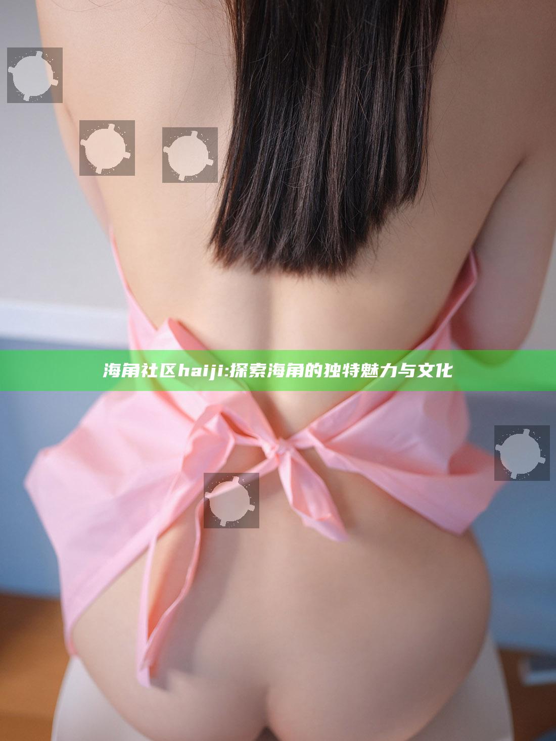 海角社区haiji: 探索海角的独有魅力与文化