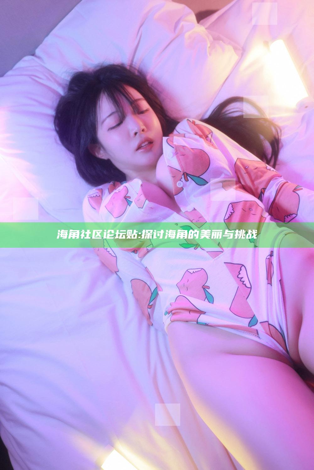 海角社区论坛贴: 探讨海角的美丽与障碍