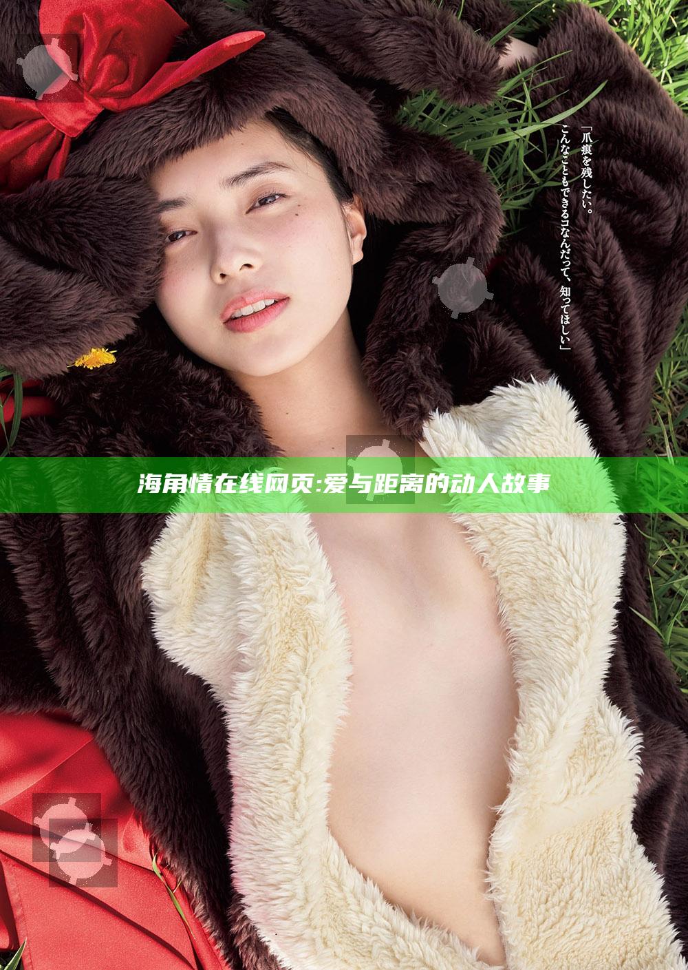 海角情在线网页: 爱与距离的动人故事