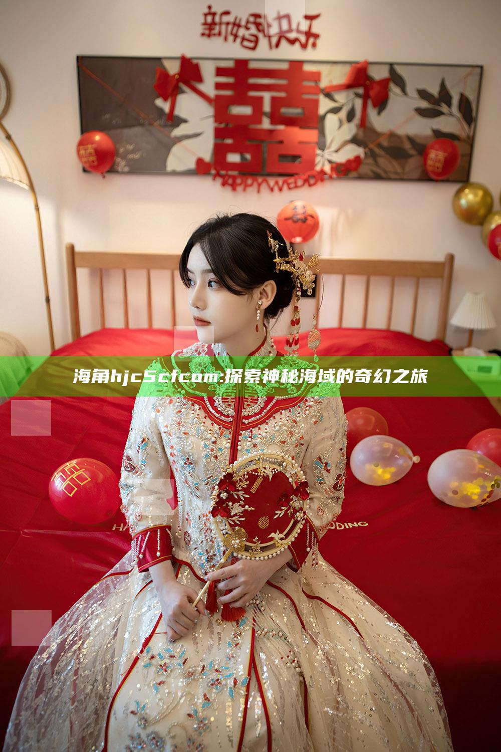 海角hjc5cfcom: 探索神秘海域的奇幻之旅