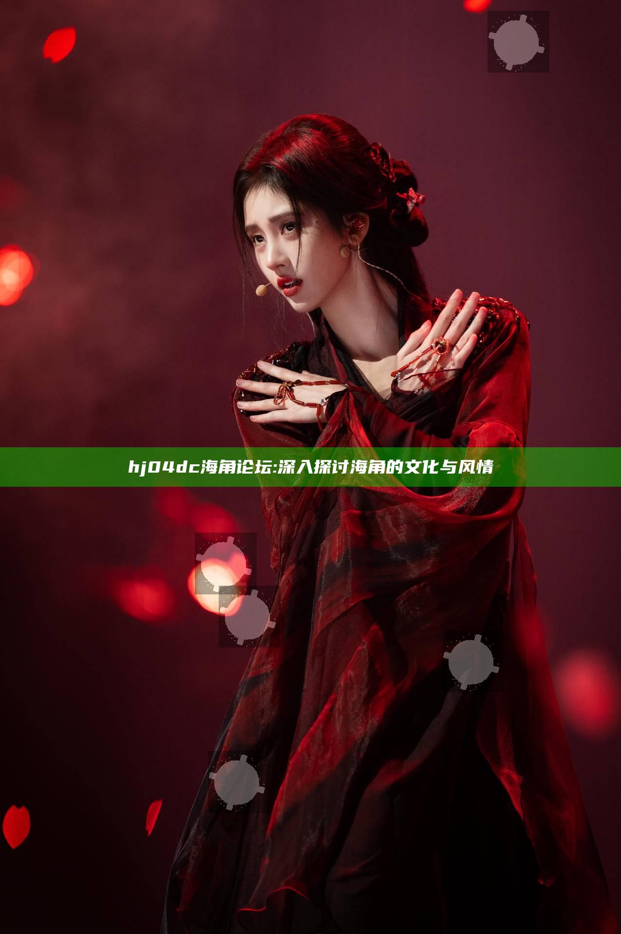 hj04dc海角论坛: 深入探讨海角的文化与风情