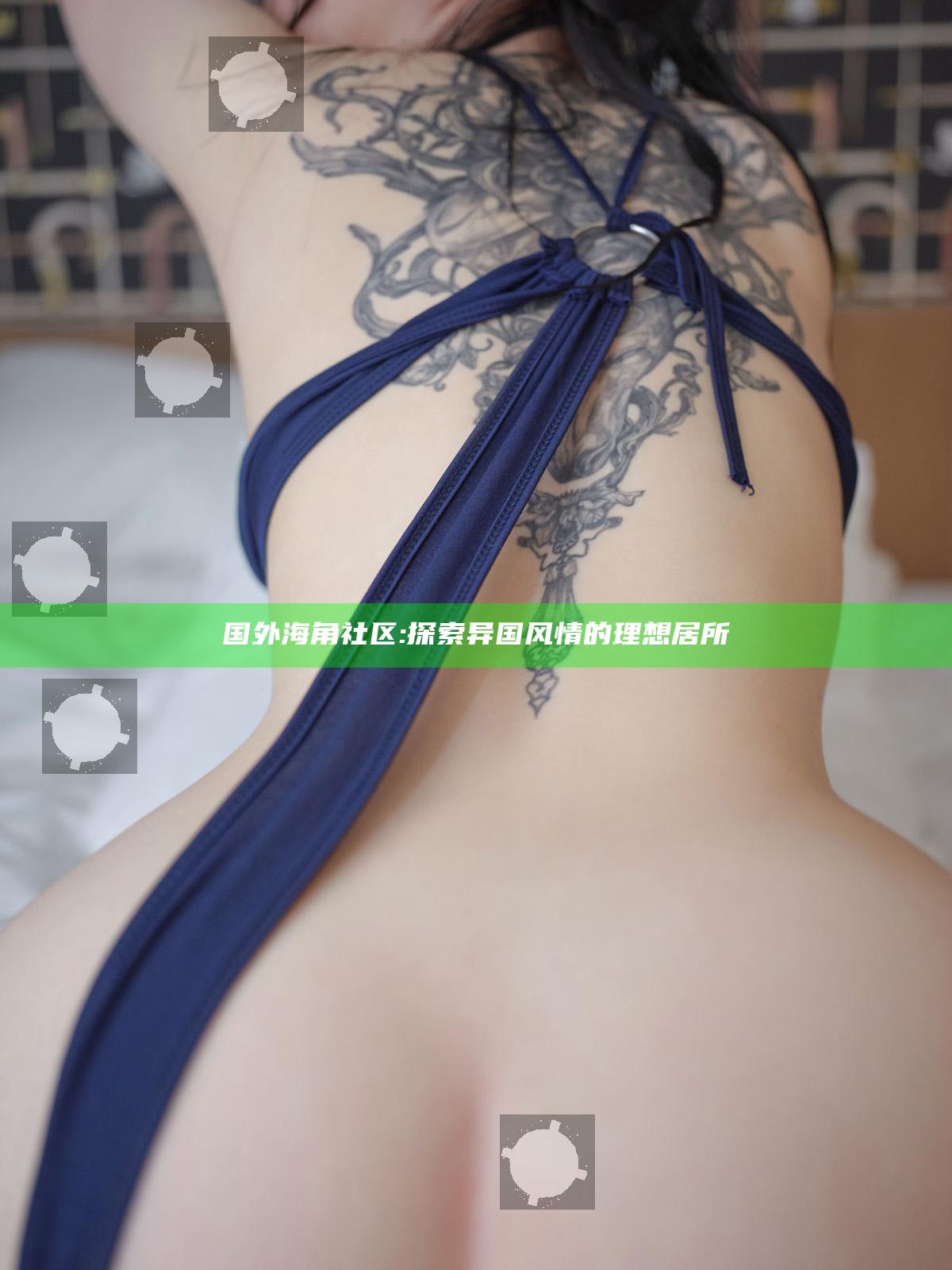 国外海角社区: 探索异国风情的理想居所