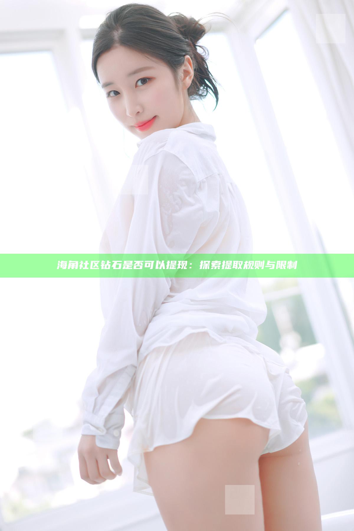海角社区钻石是否可以提现：探索提取规则与限制