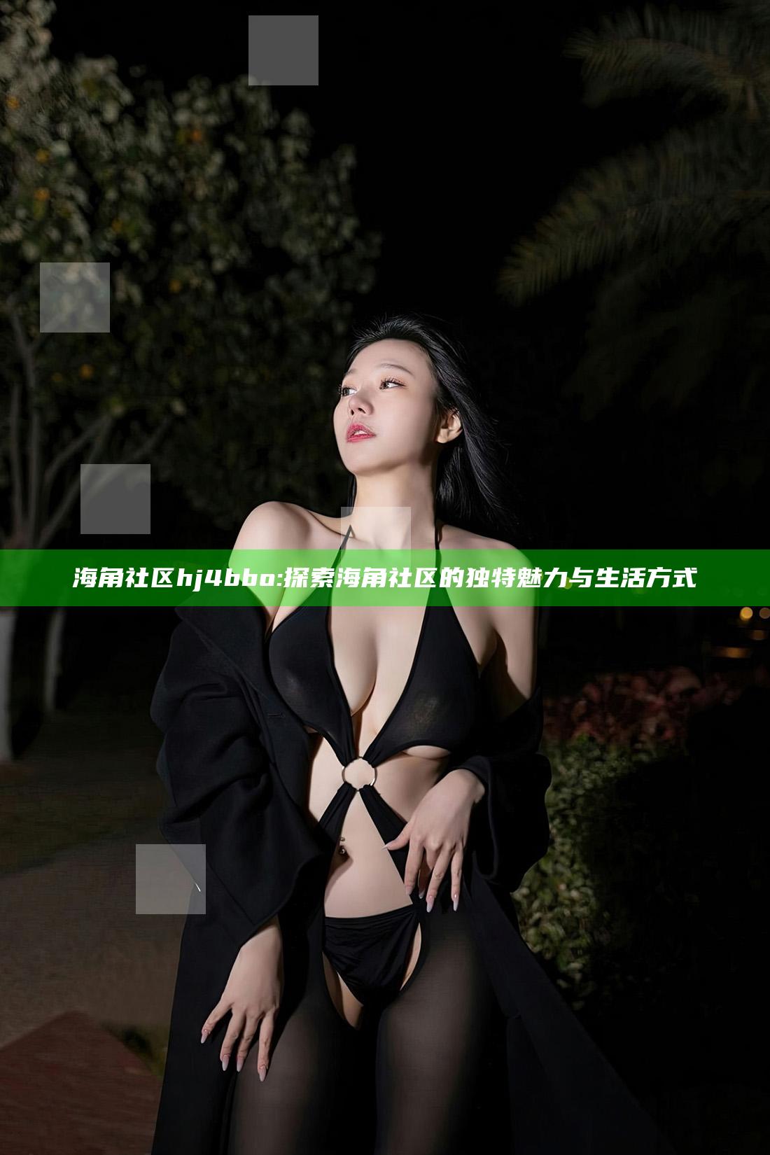 海角社区hj4bbo: 探索海角社区的独有魅力与生活方式