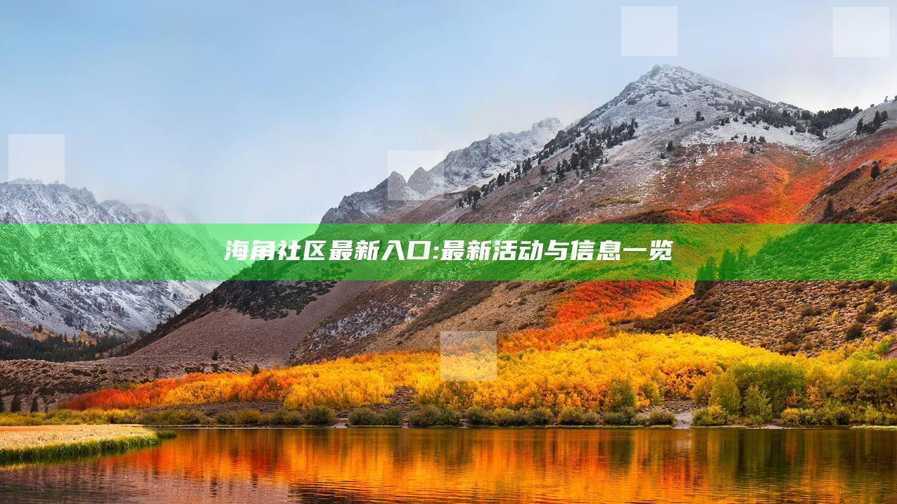 海角社区最新入口: 最新活动与信息一览