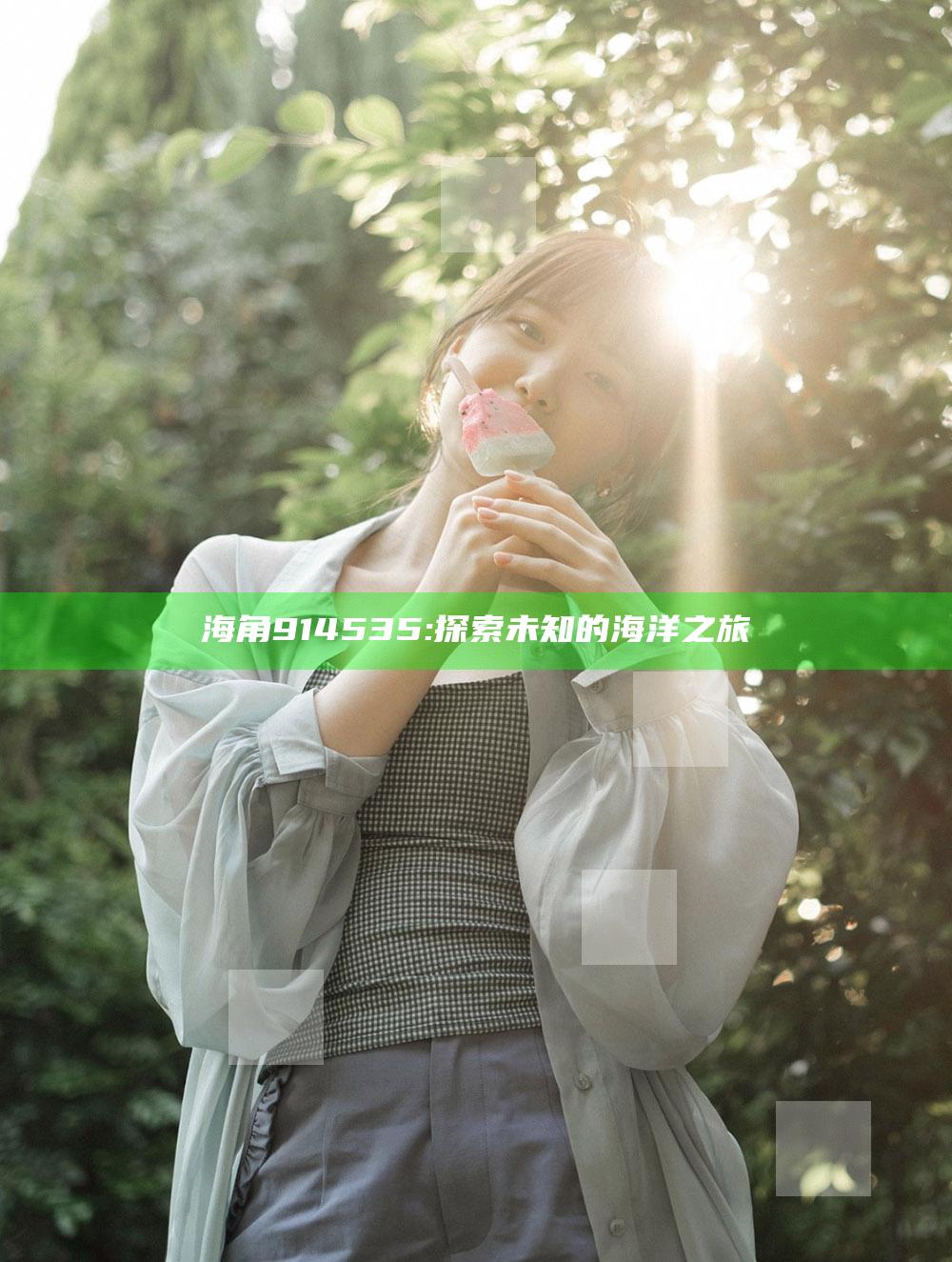 海角914535: 探索未知的海洋之旅