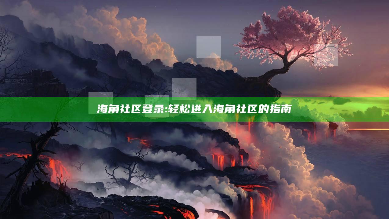 海角社区登录: 轻松进入海角社区的指南