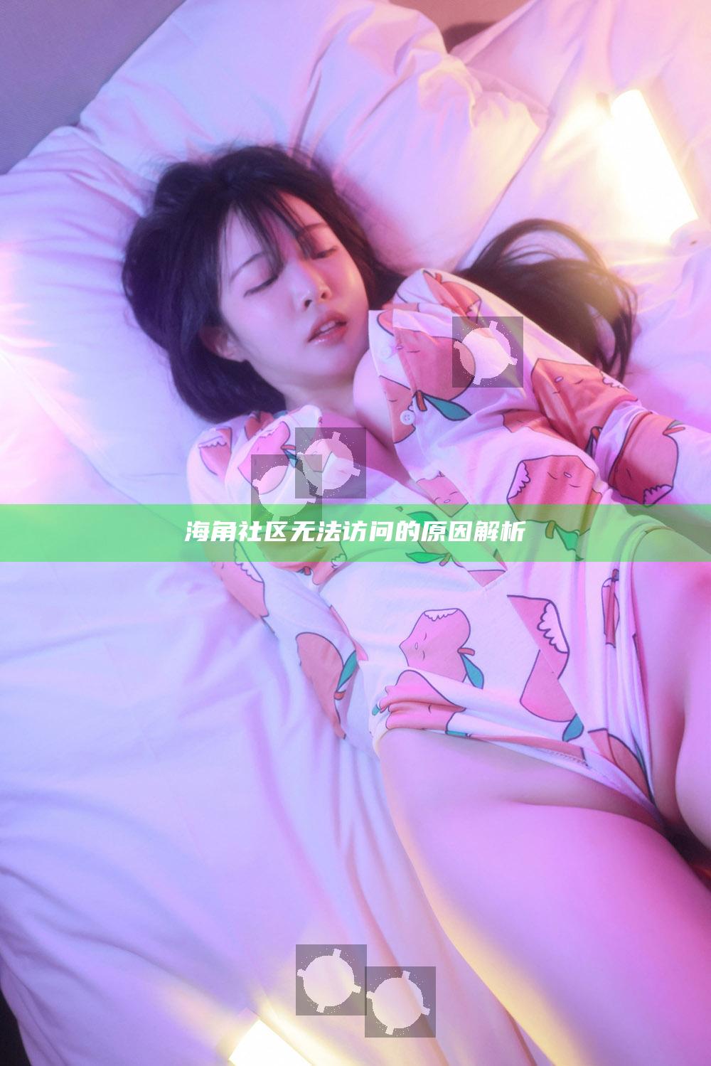 海角社区无法访问的根本原因解析