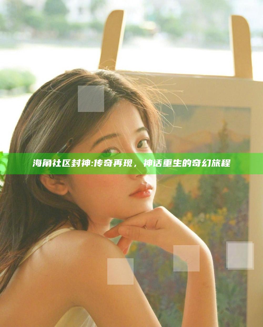 海角社区 封神: 传奇再现，神话重生的奇幻旅程