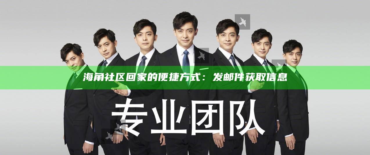 海角社区回家的便捷方式：发邮件获取信息