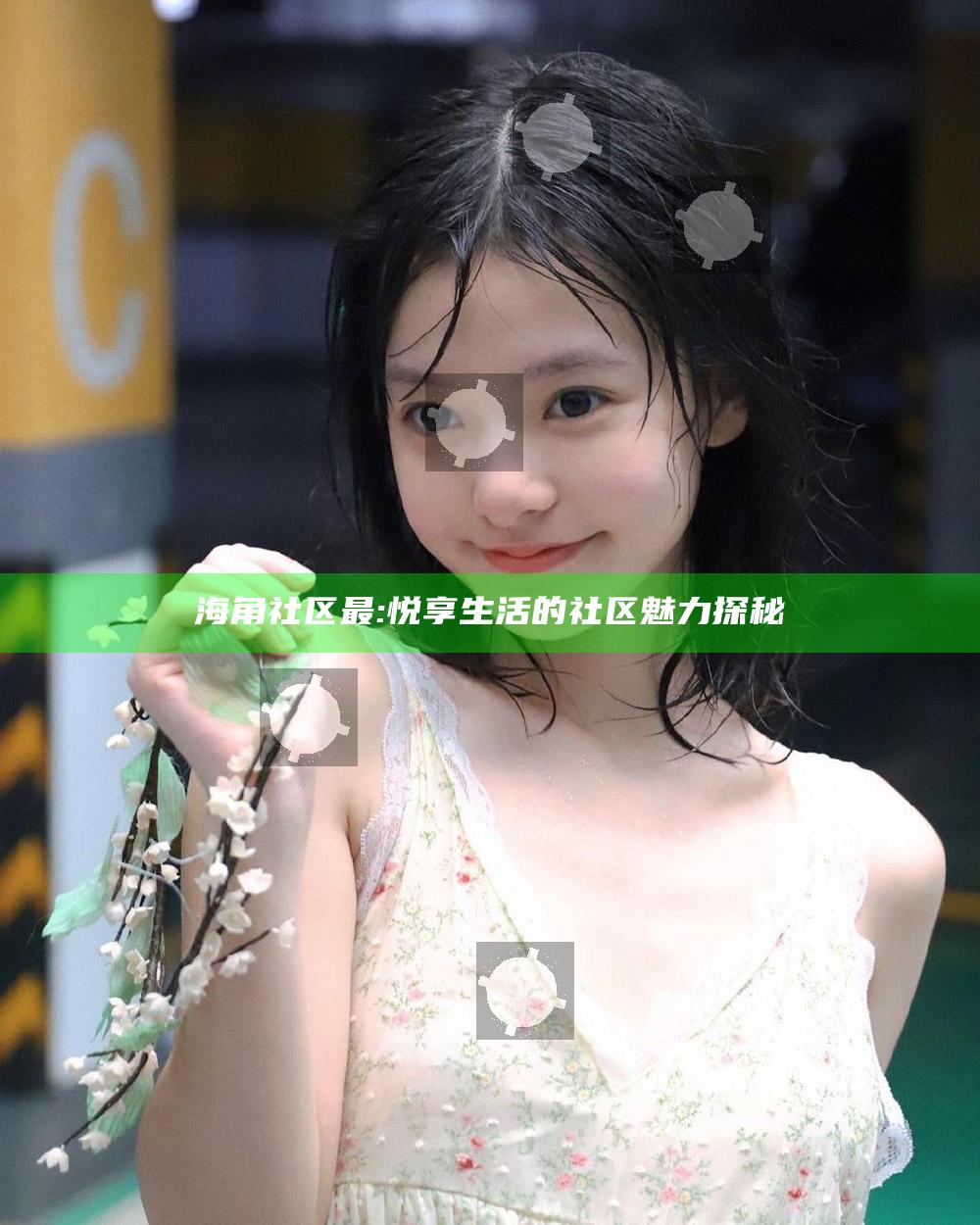 海角社区最: 悦享生活的社区魅力探秘