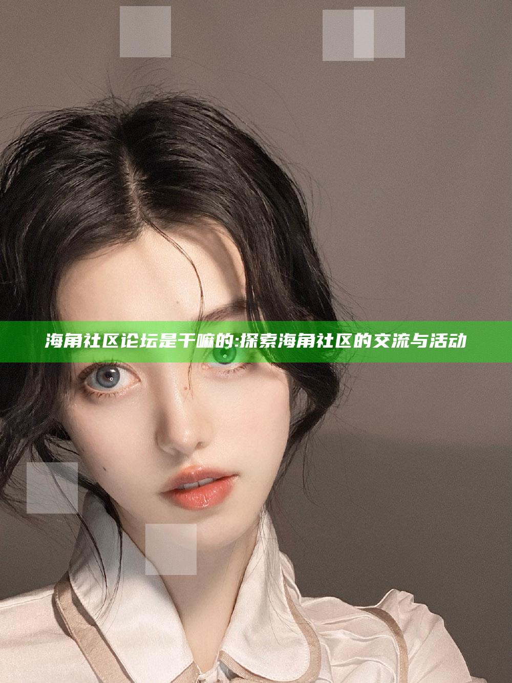 海角社区论坛是干嘛的: 探索海角社区的交流与活动