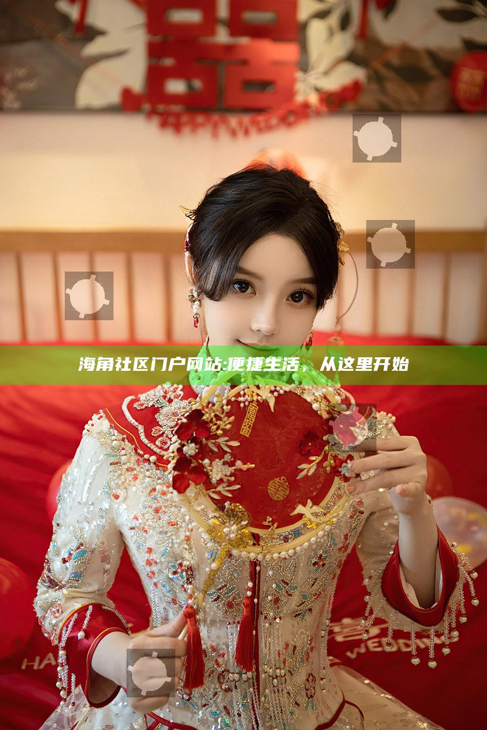 海角社区门户网站: 便捷生活，从这里开始
