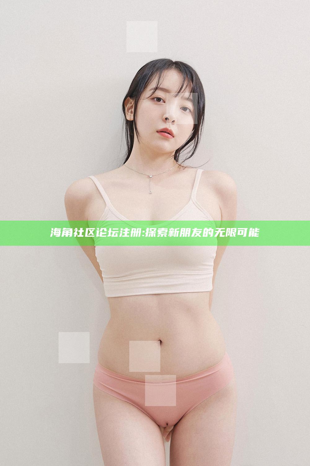 海角社区论坛注册: 探索新朋友的无限可能