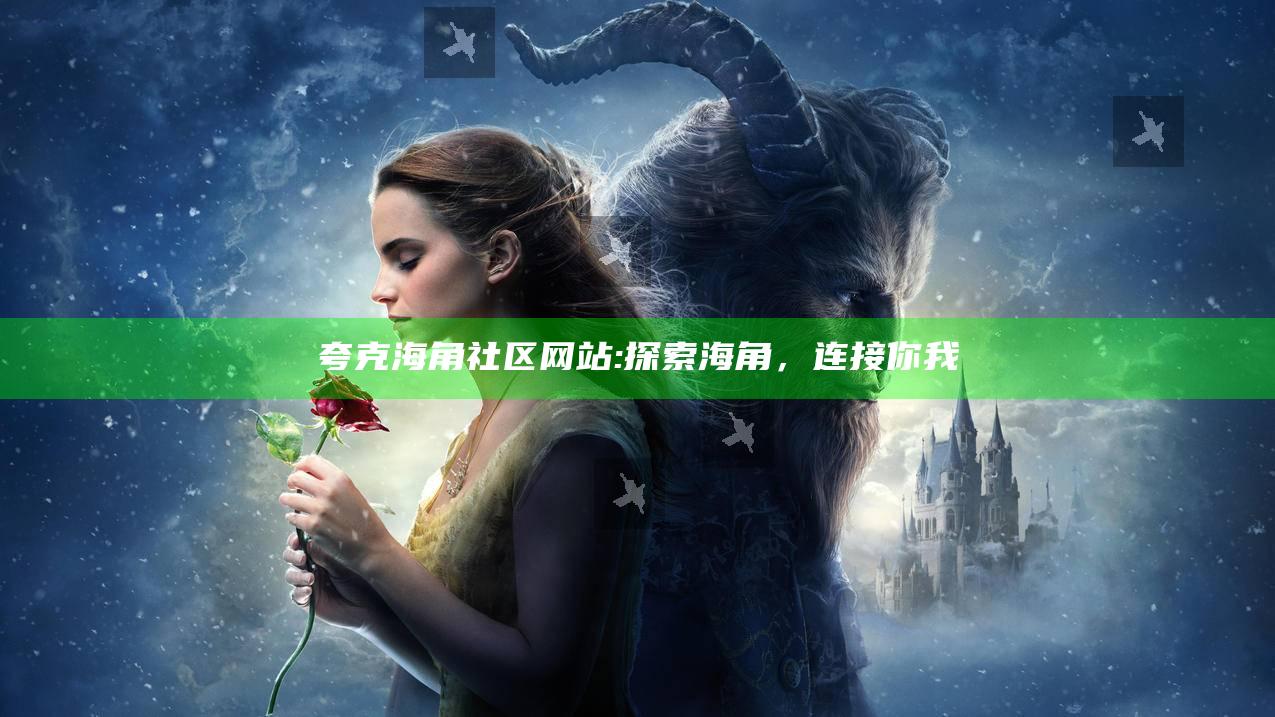 夸克海角社区网站: 探索海角，连接你我
