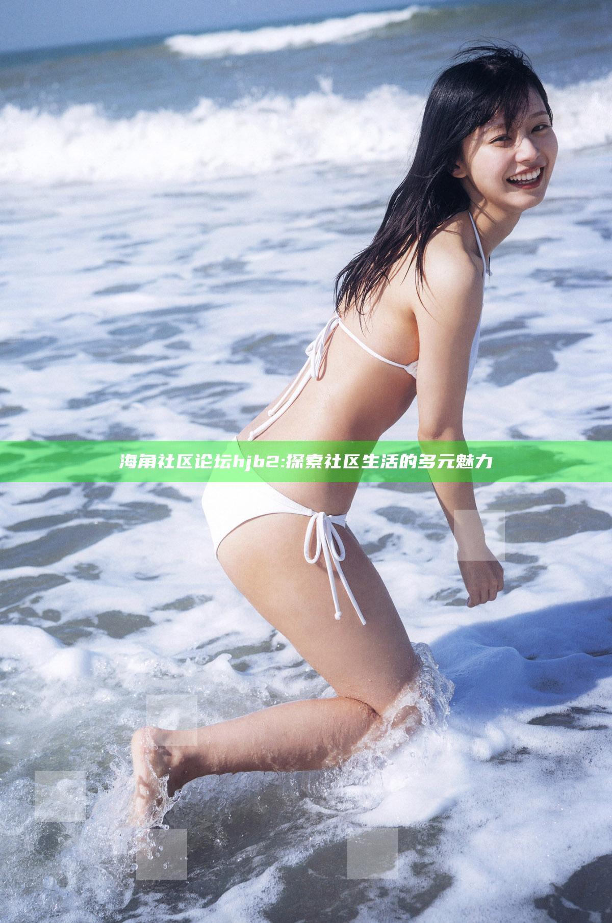 海角社区论坛hjb2: 探索社区生活的多元魅力