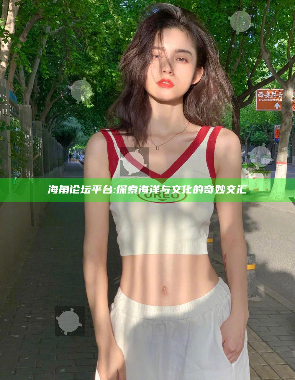海角论坛平台: 探索海洋与文化的奇妙交汇