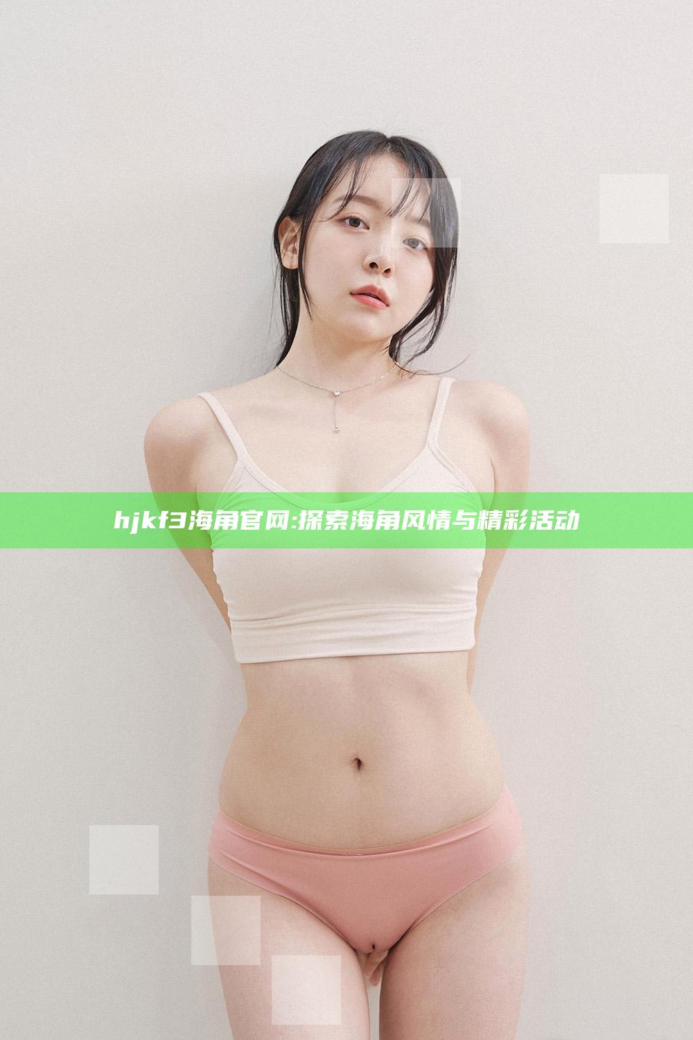 hjkf3海角官网: 探索海角风情与精彩活动