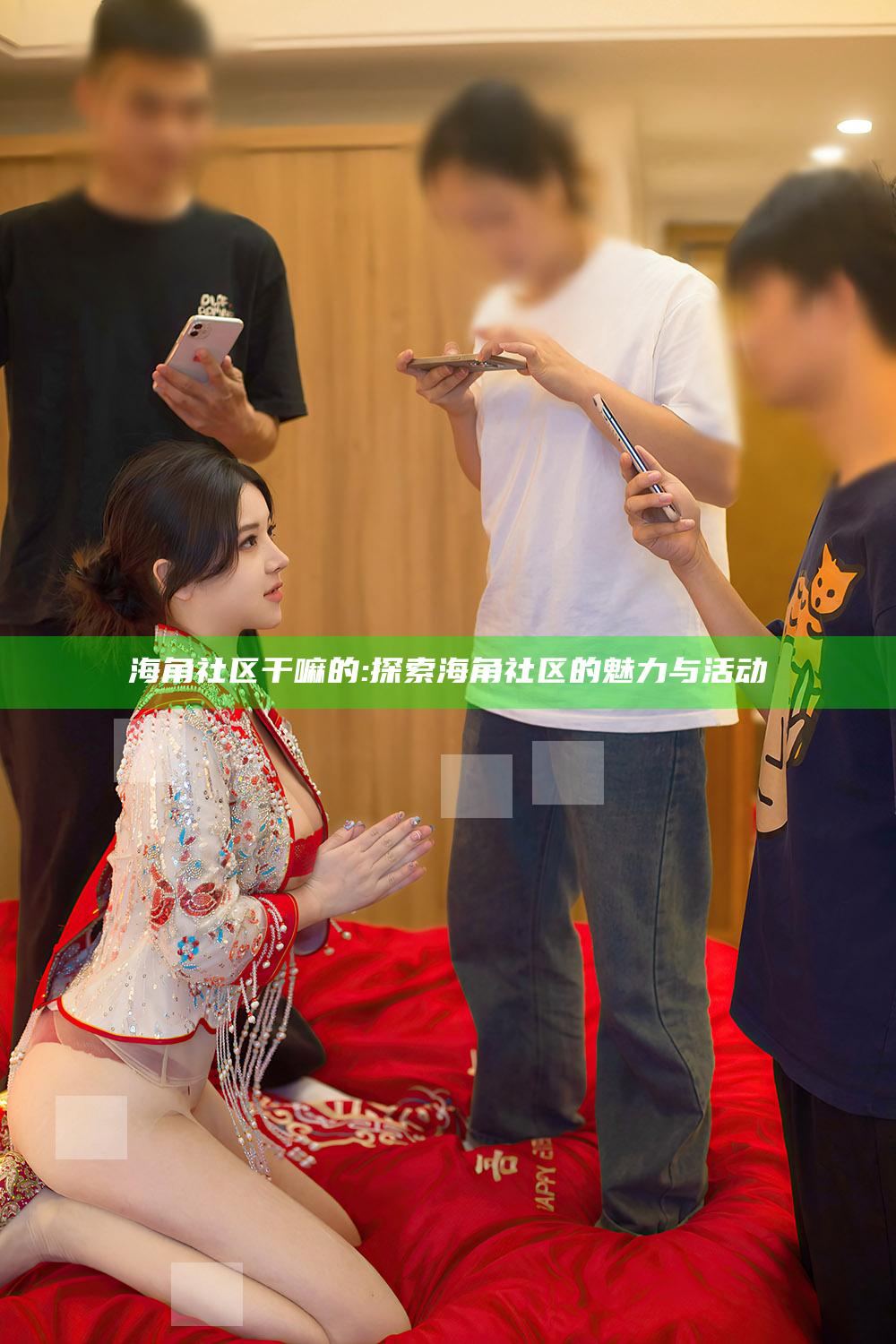 海角社区干嘛的: 探索海角社区的魅力与活动