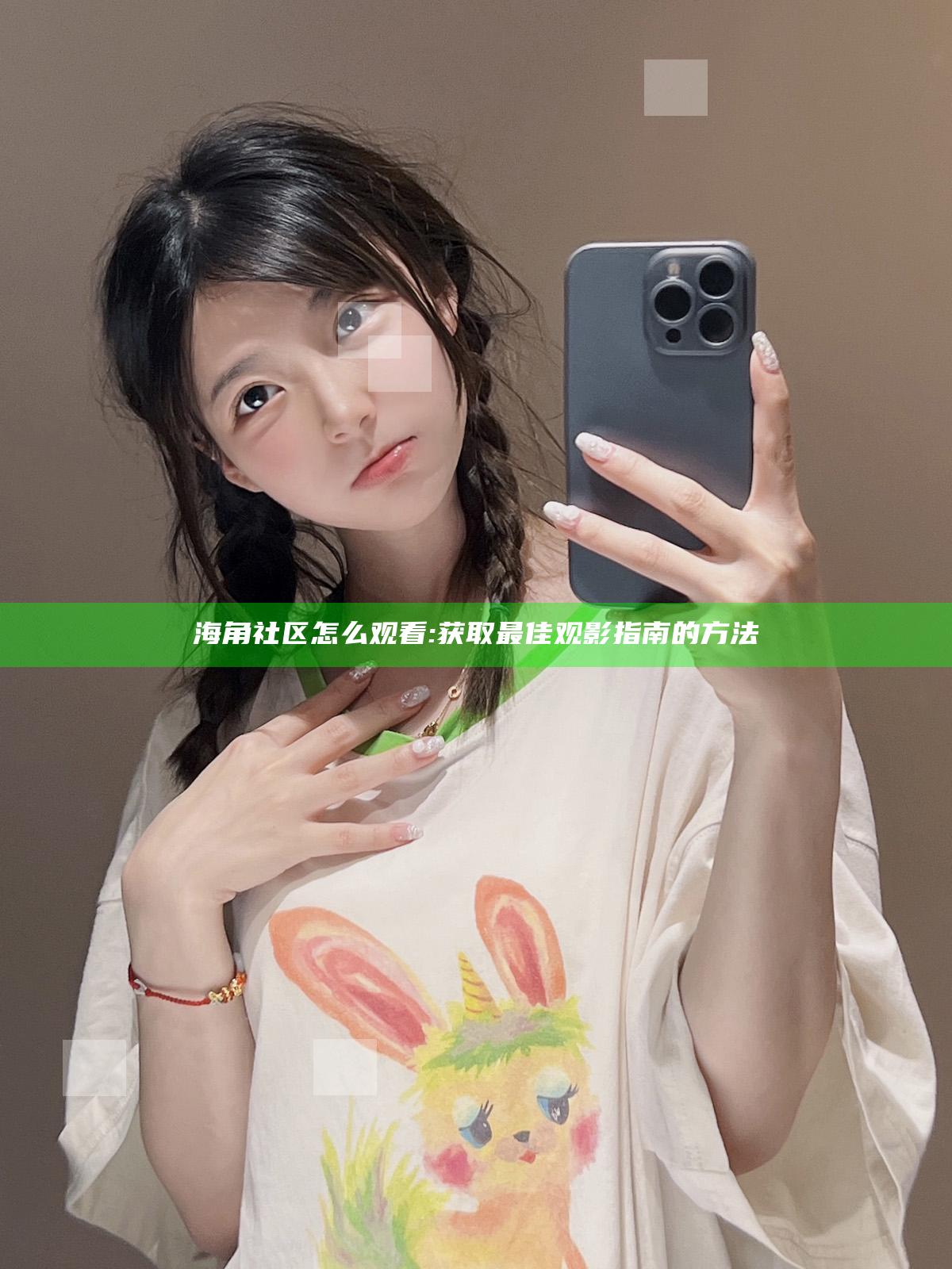 海角社区怎么观看:获取最佳观影指南的方法