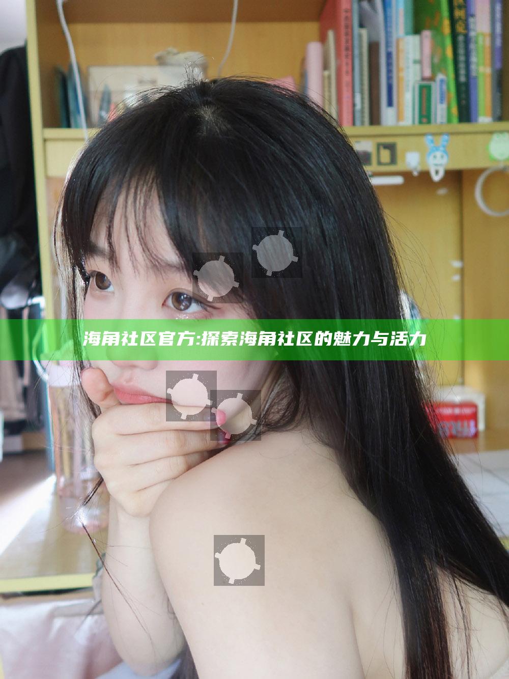 海角社区官方: 探索海角社区的魅力与活力