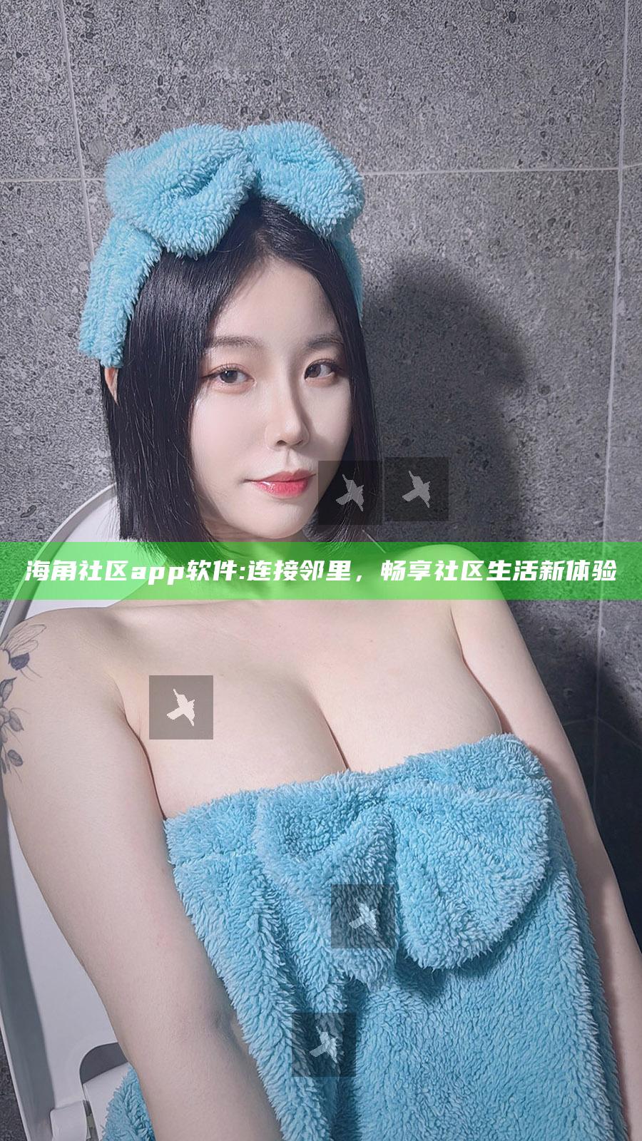 海角社区app软件: 连接邻里，畅享社区生活新体验