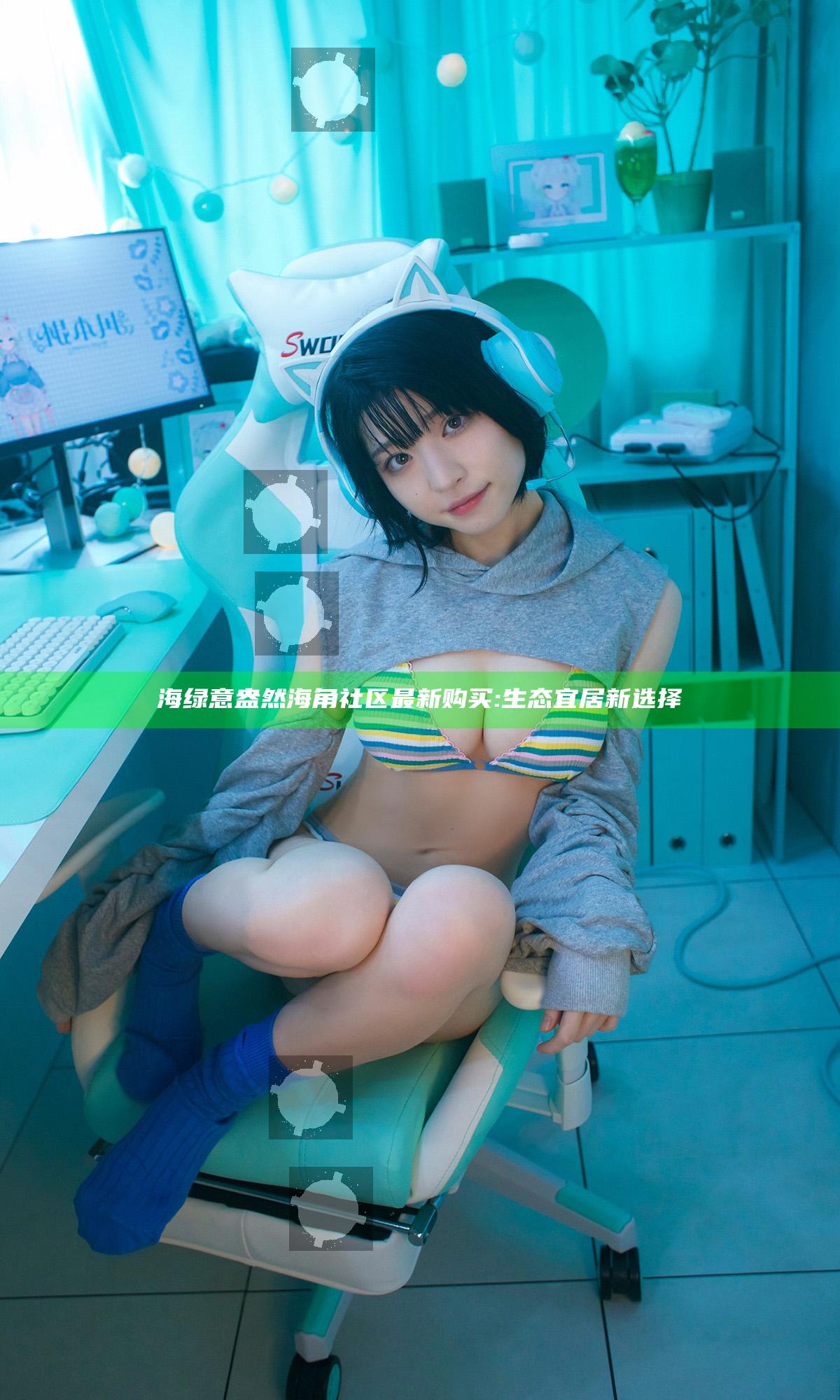 海绿意盎然海角社区最新购买: 生态宜居新选择