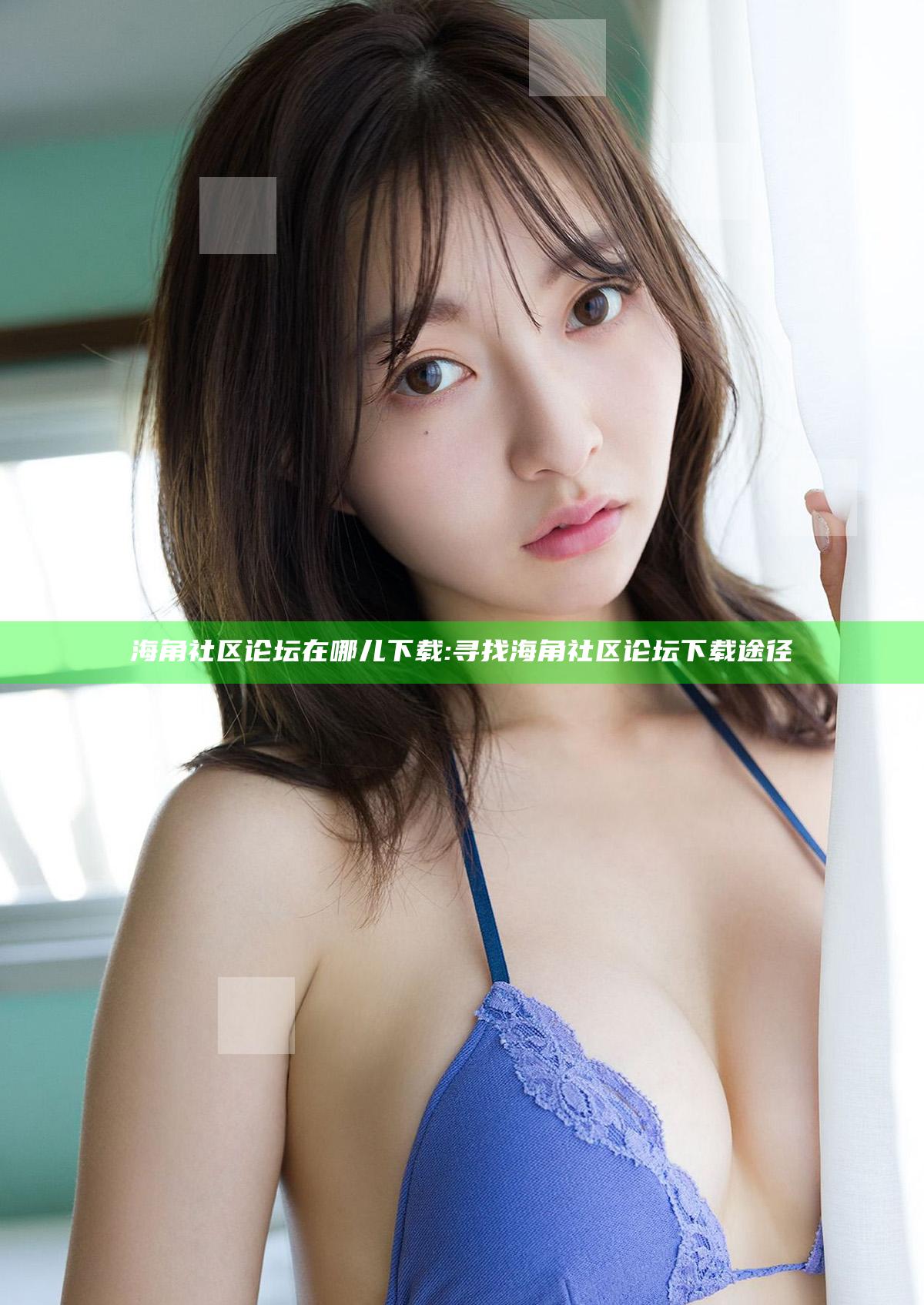 海角社区论坛在哪儿下载:寻找海角社区论坛下载途径