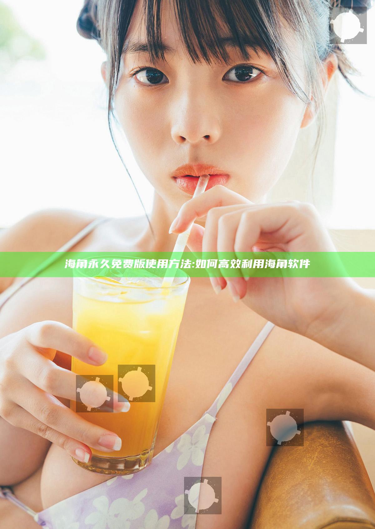 海角永久免费版使用方法:如何高效利用海角软件