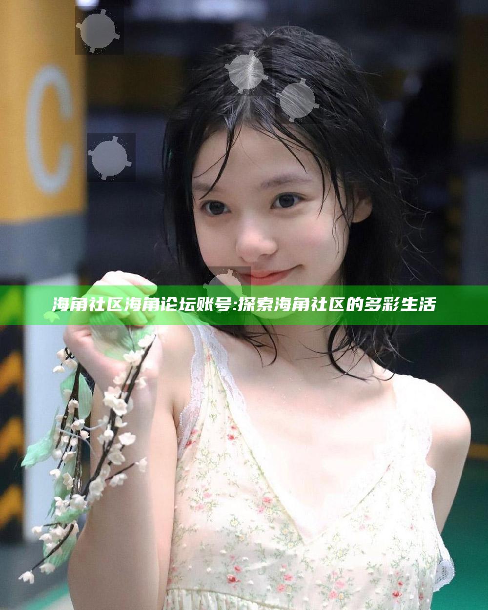 海角社区海角论坛账号: 探索海角社区的多彩生活