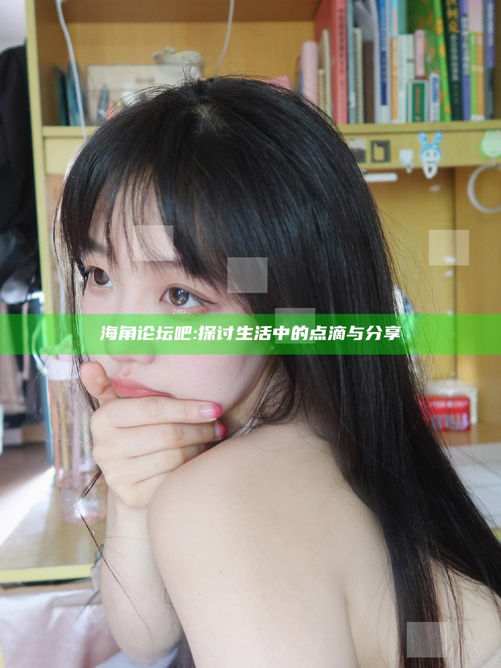 海角论坛吧: 探讨生活中的点滴与分享