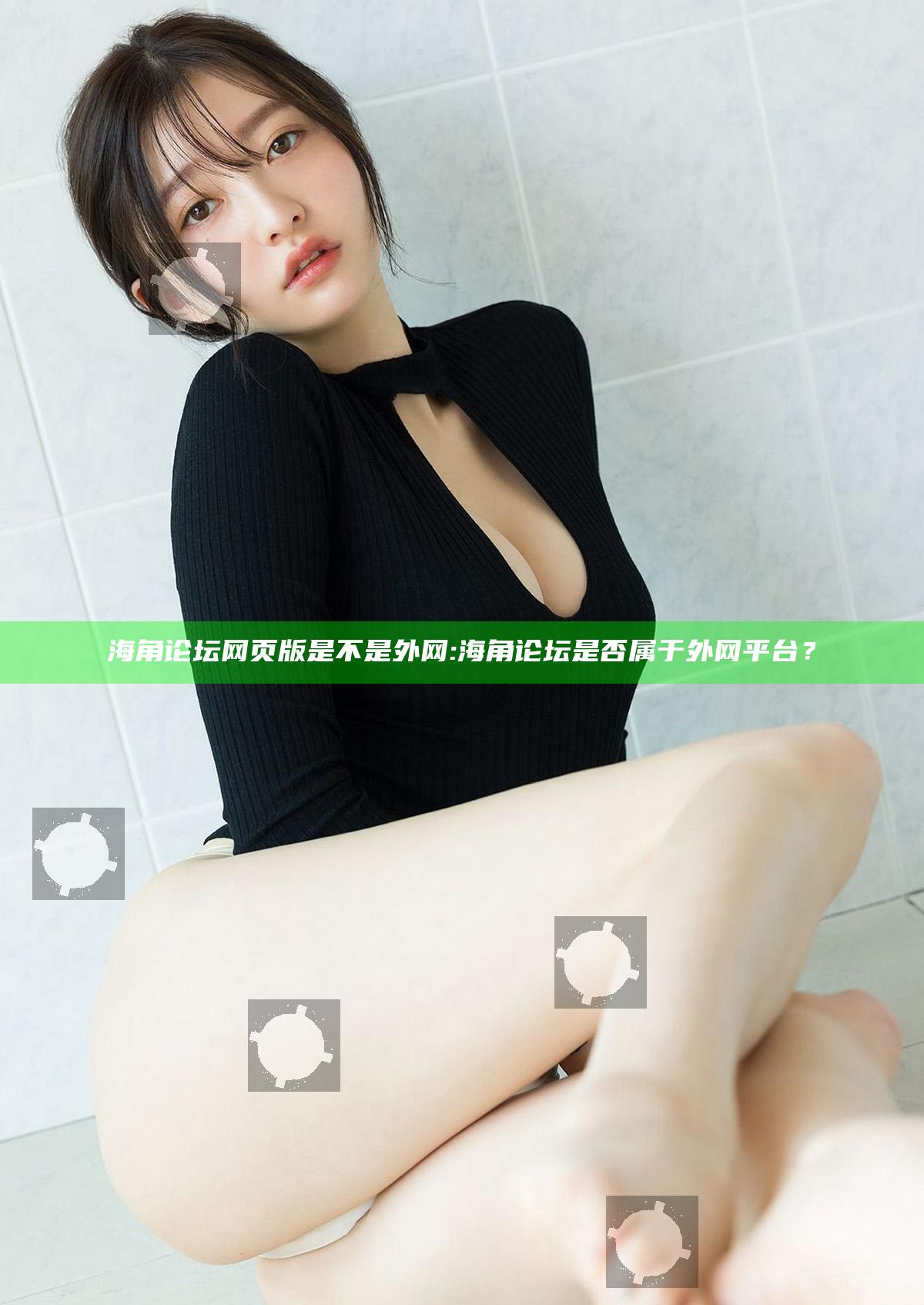 海角论坛网页版是不是外网: 海角论坛是否属于外网平台？