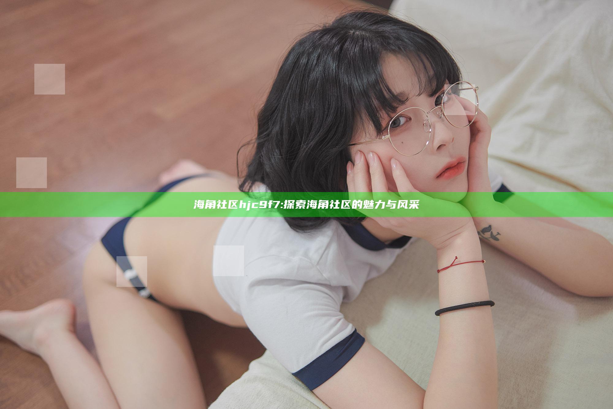 海角社区hjc9f7: 探索海角社区的魅力与风采