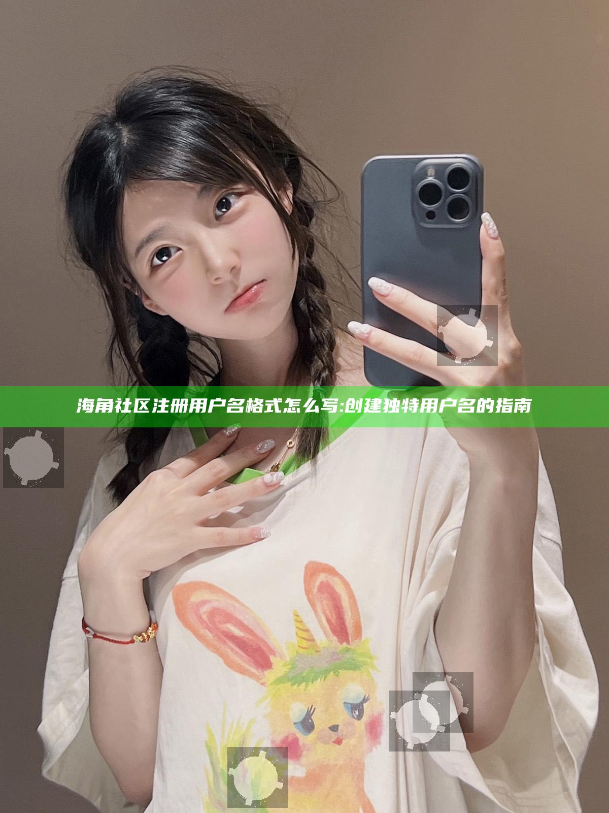 海角社区注册用户名格式怎么写: 创建无与伦比用户名的指南