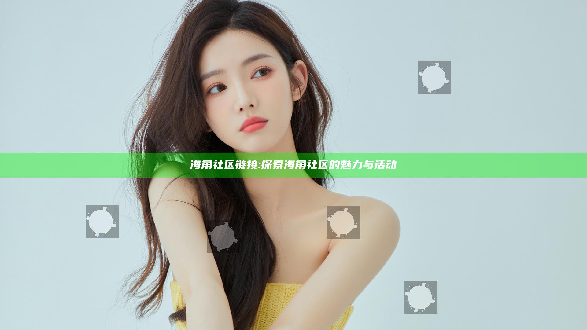 海角社区链接: 探索海角社区的魅力与活动