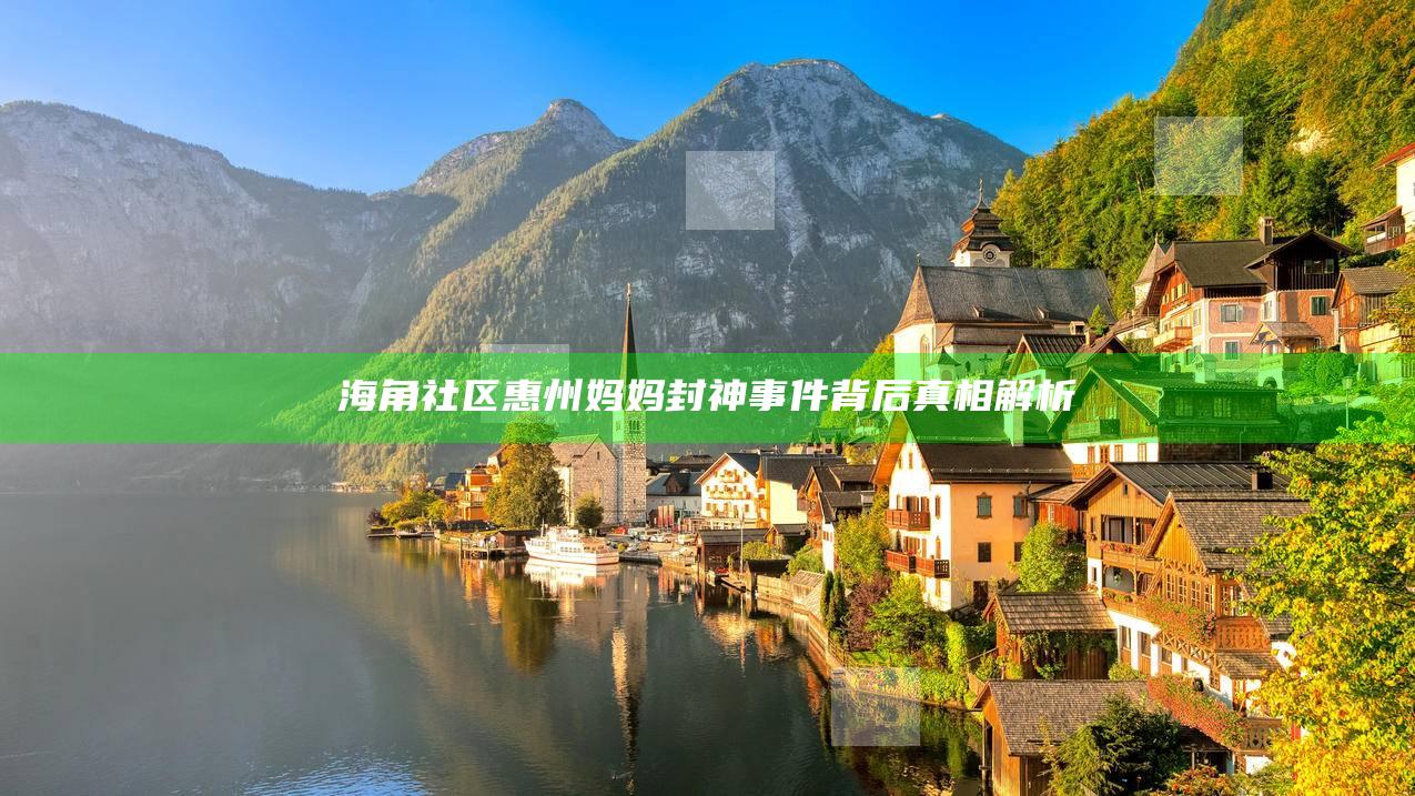 海角社区惠州妈妈封神事件背后真相解析