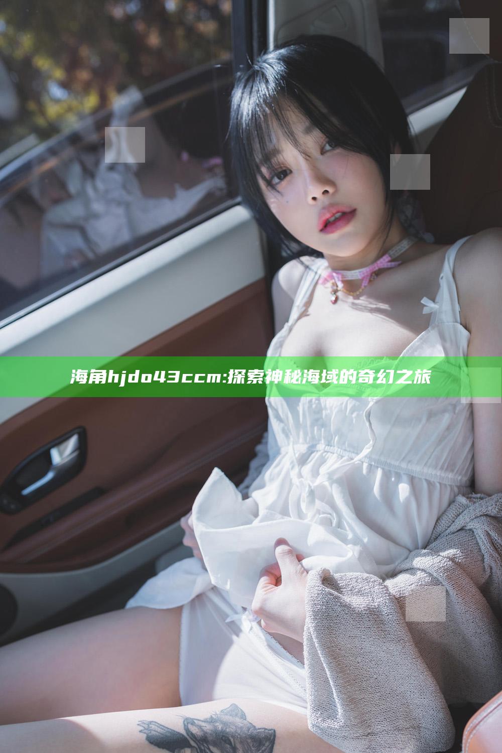 海角hjdo43ccm: 探索神秘海域的奇幻之旅