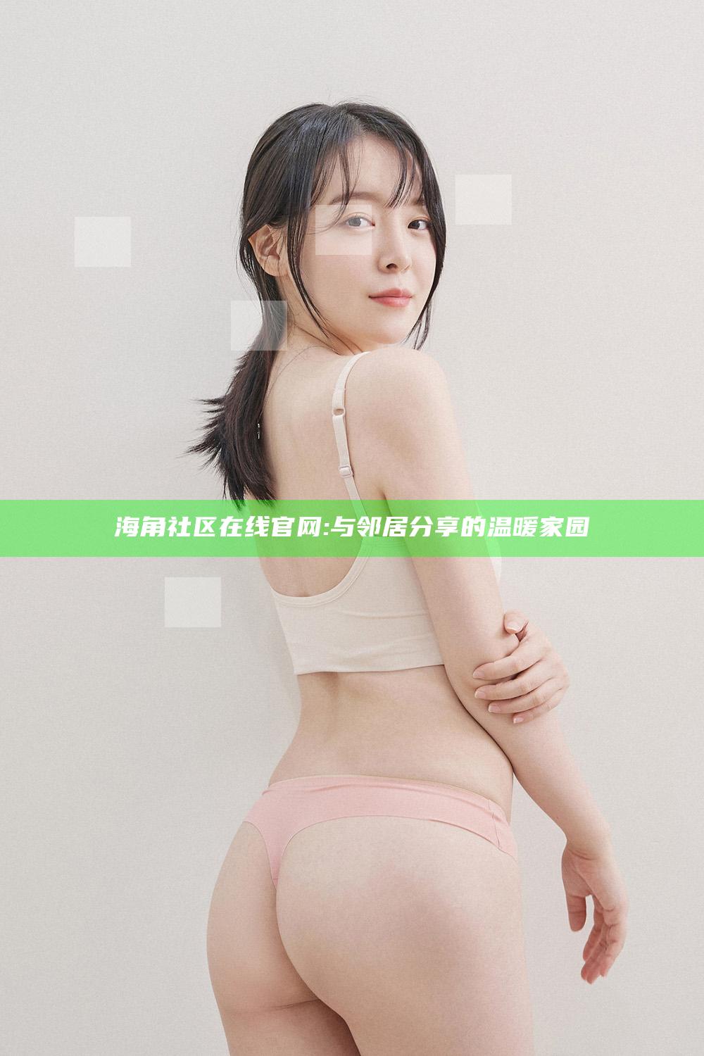 海角社区在线官网: 与邻居分享的温暖家园
