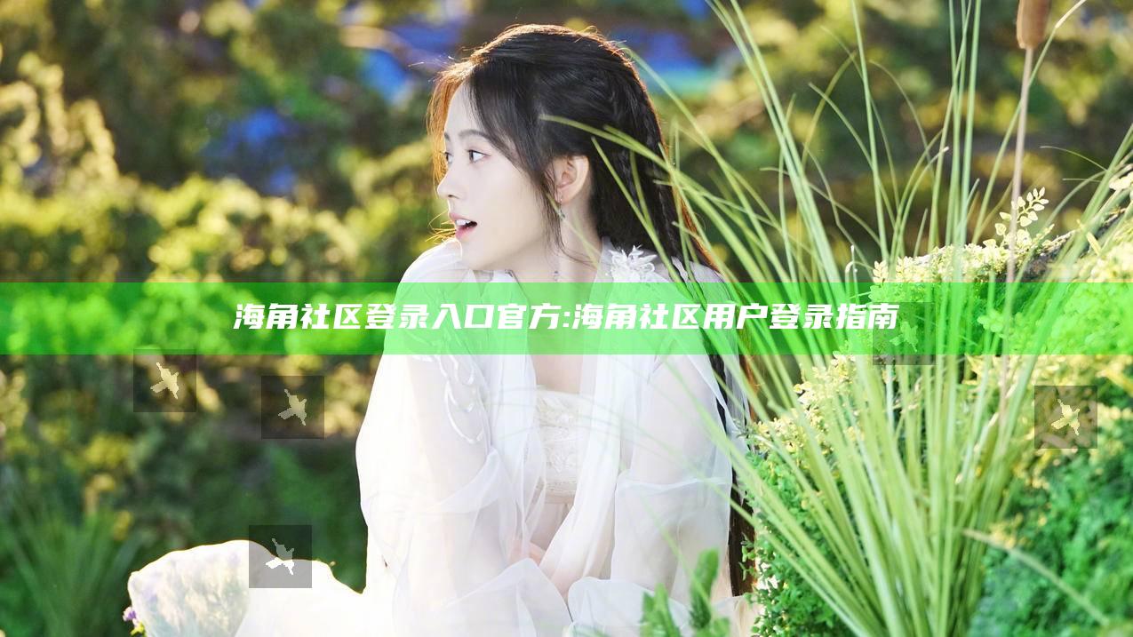 海角社区登录入口官方: 海角社区用户登录指南