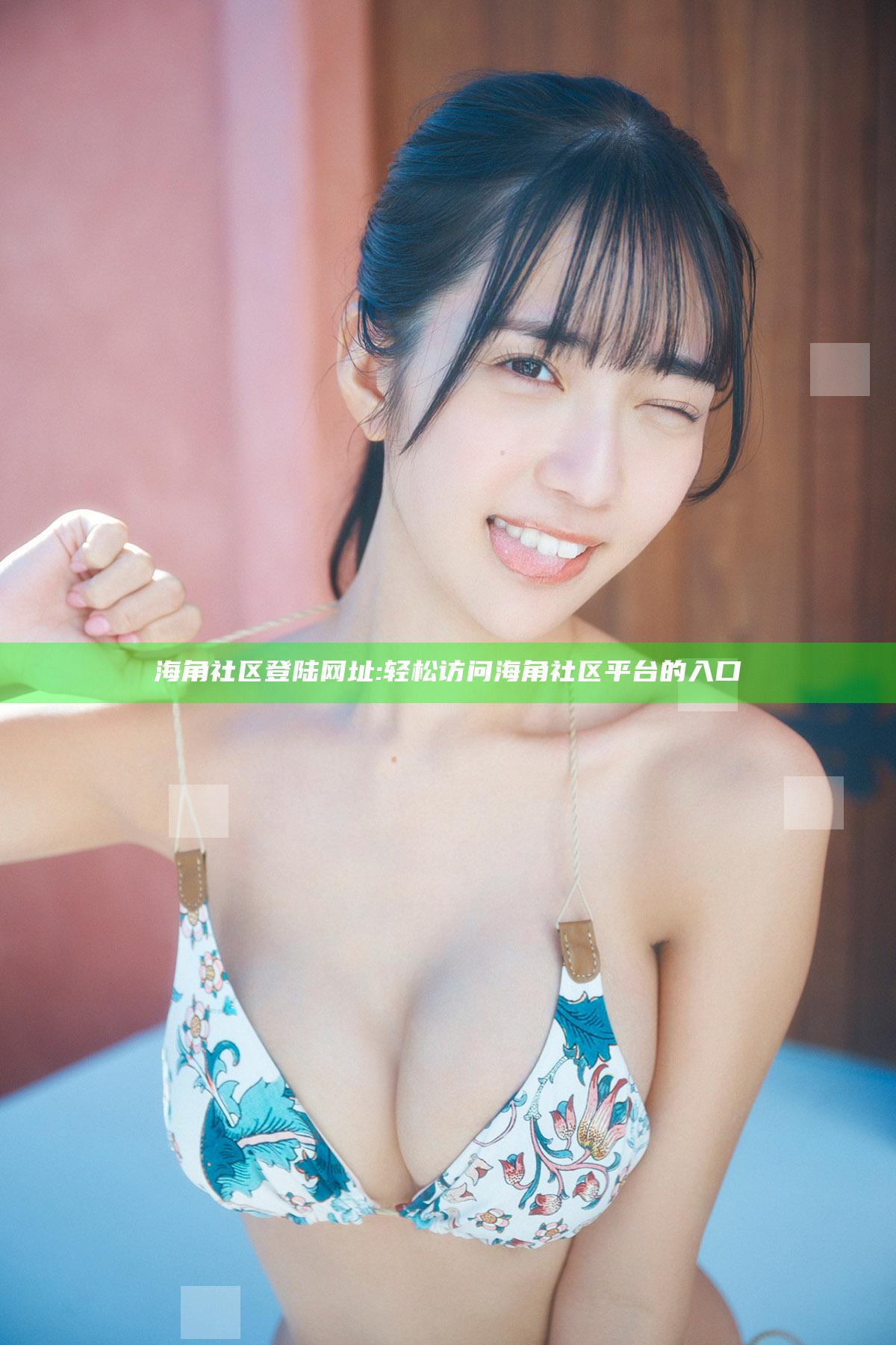 海角社区登陆网址: 轻松访问海角社区平台的入口