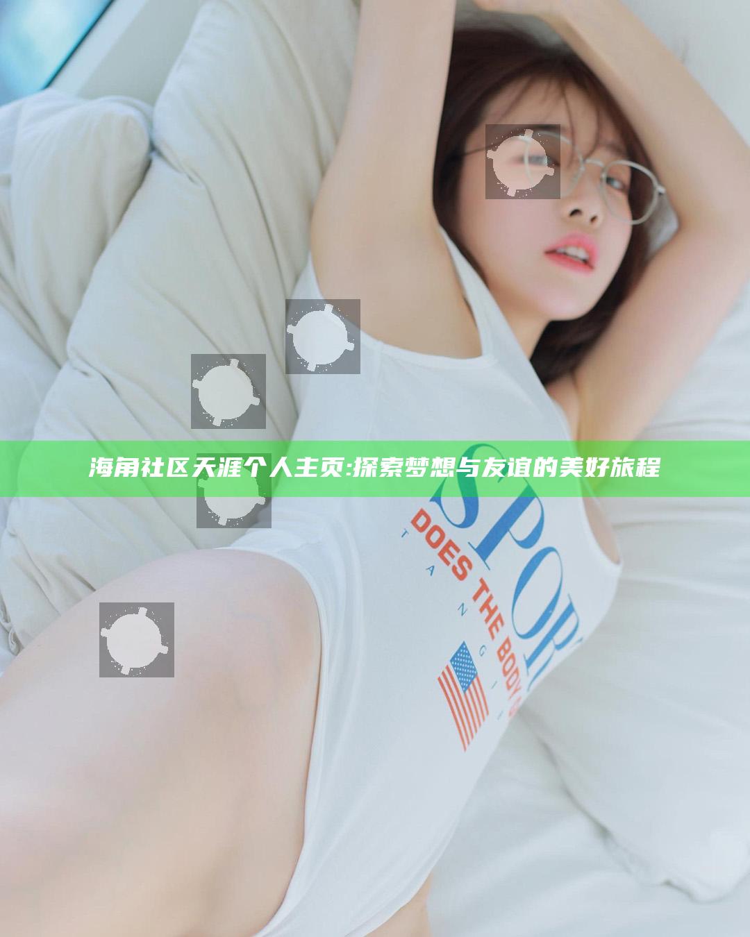 海角社区天涯个人主页: 探索梦想与友谊的美好旅程