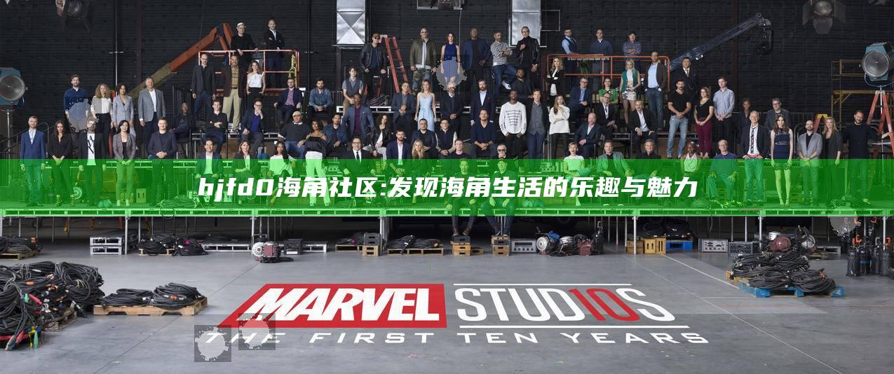 hjfd0海角社区: 发现海角生活的乐趣与魅力