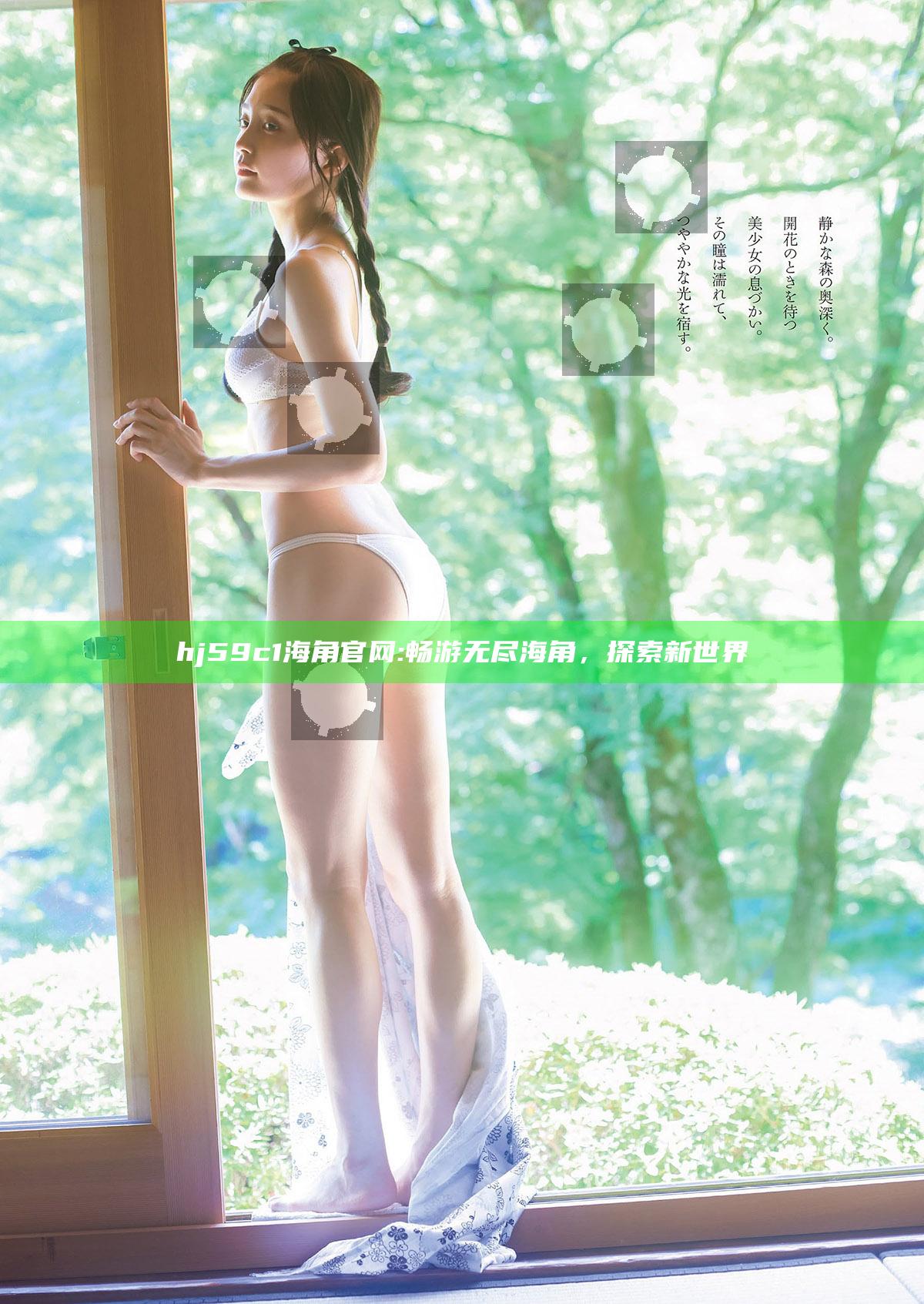 hj59c1海角官网: 畅游无尽海角，探索新世界