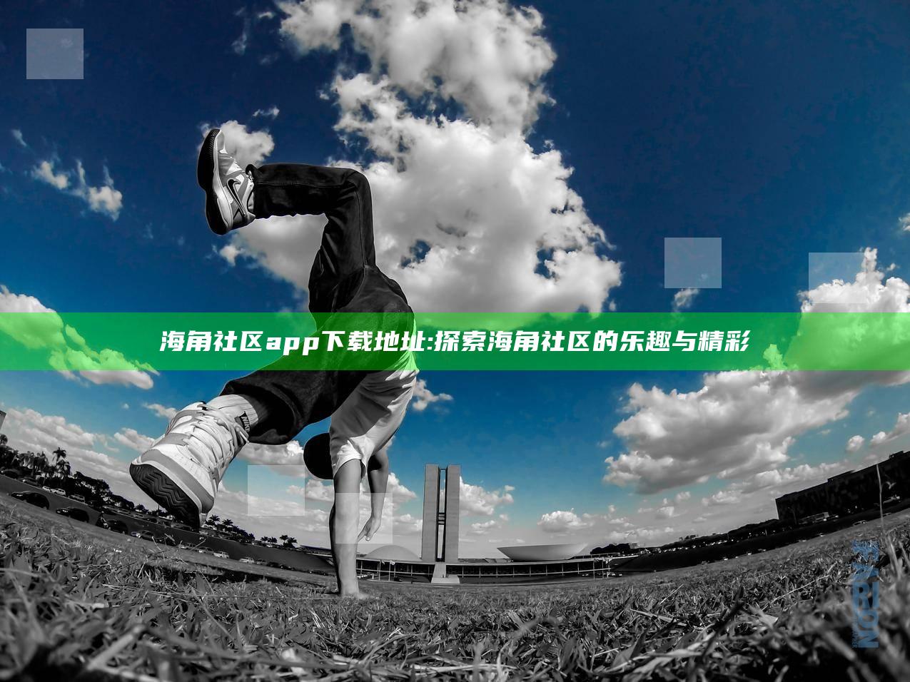 海角社区app下载地址:探索海角社区的乐趣与精彩
