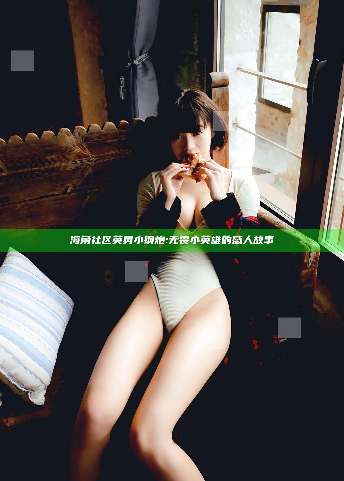 海角社区英勇小钢炮:无畏小英雄的感人故事