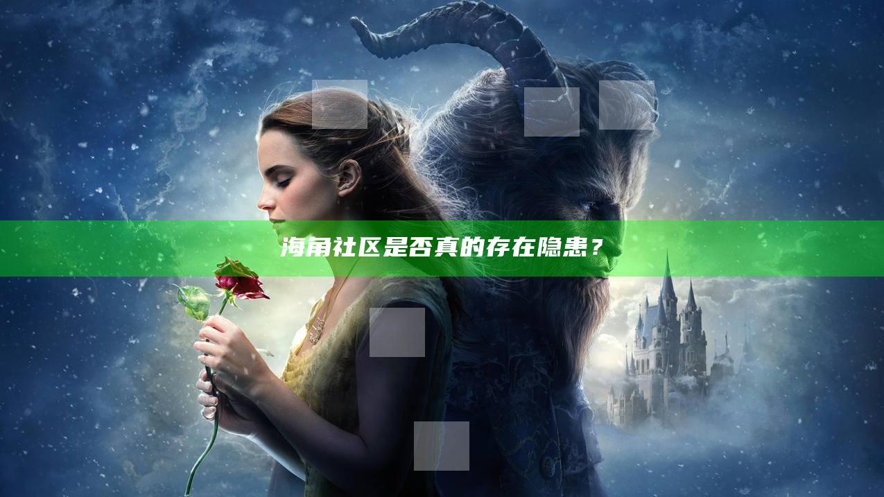 海角社区是否真的存在隐患？