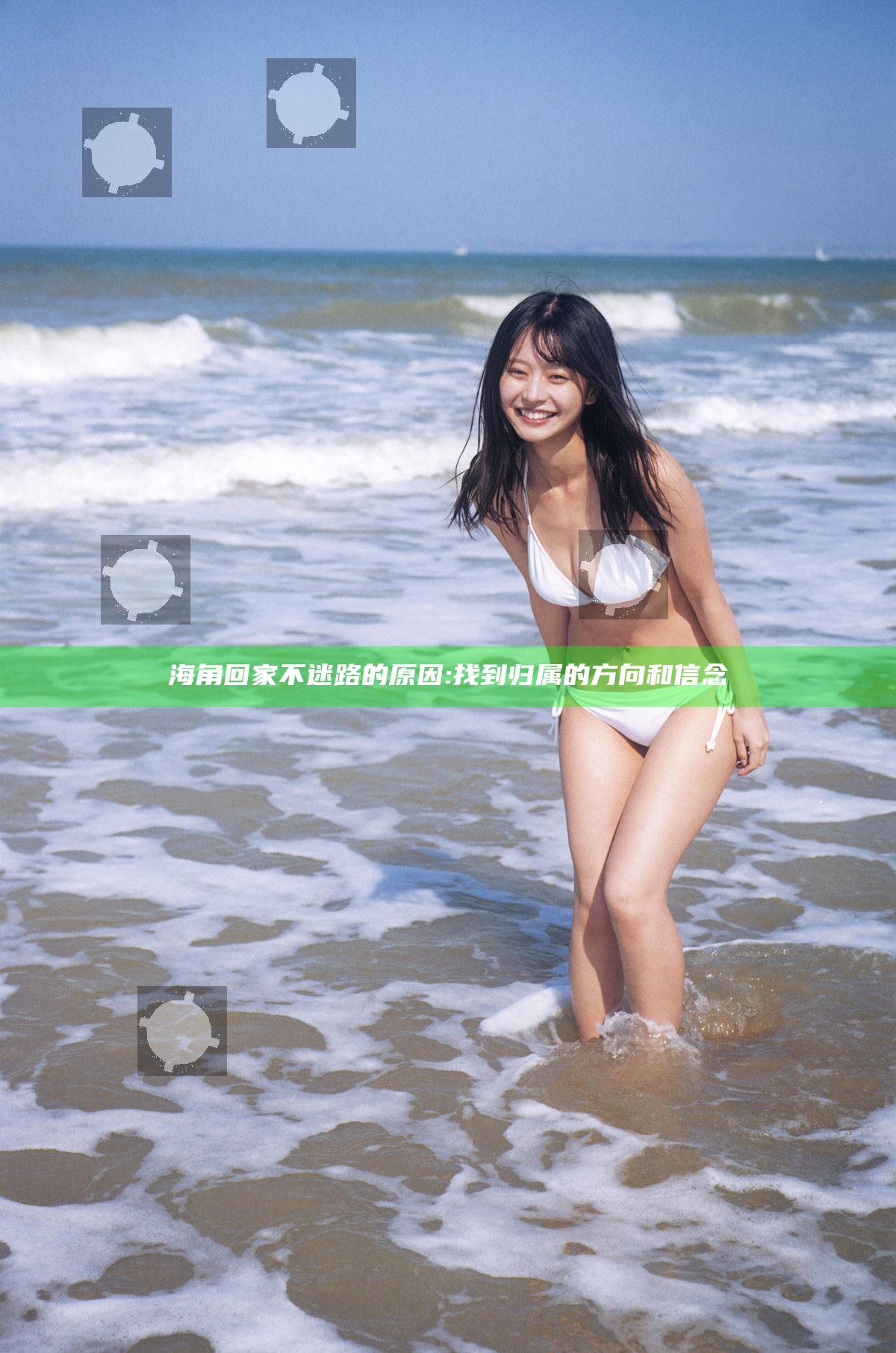 海角回家不迷路的动因: 找到归属的方向和信念