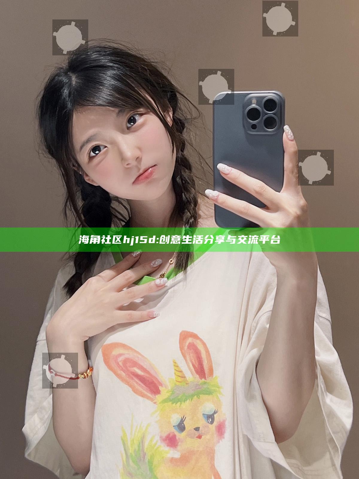 海角社区hj15d: 创意生活分享与交流平台